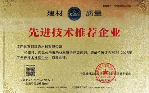辽宁喜邦地坪公司荣获《建材质量-先进技术推荐企业》称号