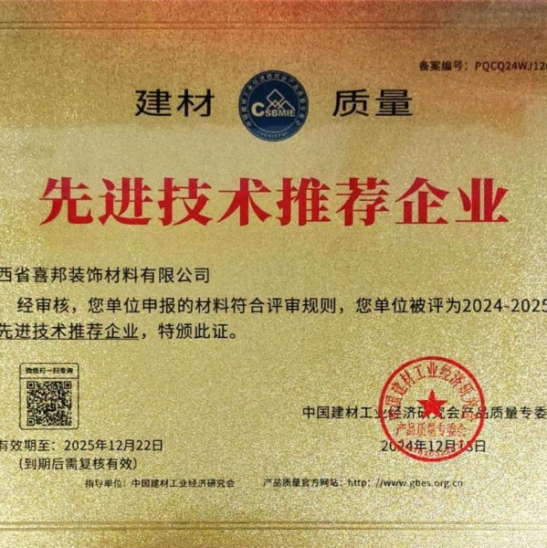 辽宁喜邦地坪公司荣获《建材质量-先进技术推荐企业》称号